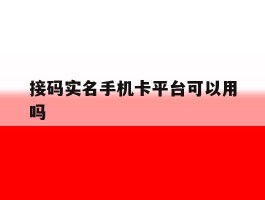 接码实名手机卡平台可以用吗