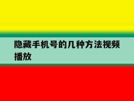 隐藏手机号的几种方法视频播放