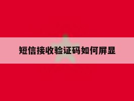 短信接收验证码如何屏显