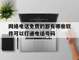 关于网络电话免费的都有哪些软件可以打通电话号码的信息