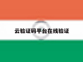 云验证码平台在线验证