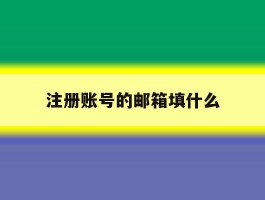 注册账号的邮箱填什么