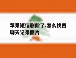 苹果短信删除了,怎么找回聊天记录图片