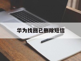 华为找回已删除短信
