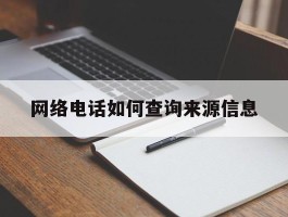 网络电话如何查询来源信息