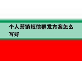 个人营销短信群发方案怎么写好