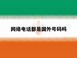 网络电话都是国外号码吗