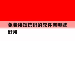 免费接短信码的软件有哪些好用