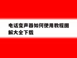 电话变声器如何使用教程图解大全下载