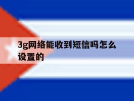 3g网络能收到短信吗怎么设置的