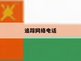 追踪网络电话