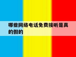 哪些网络电话免费接听是真的假的