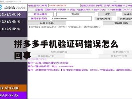 拼多多手机验证码错误怎么回事
