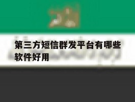 第三方短信群发平台有哪些软件好用