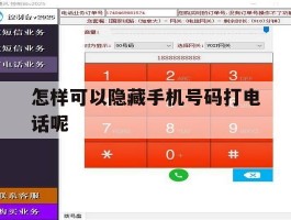 怎样可以隐藏手机号码打电话呢