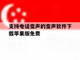 关于支持电话变声的变声软件下载苹果版免费的信息