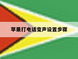 苹果打电话变声设置步骤