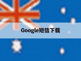Google短信下载