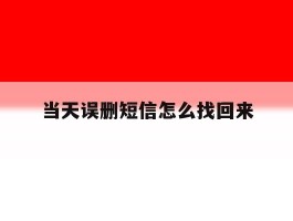 当天误删短信怎么找回来
