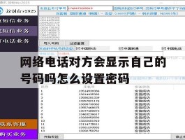 包含网络电话对方会显示自己的号码吗怎么设置密码的词条