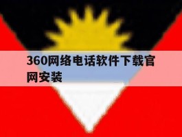 360网络电话软件下载官网安装