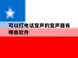 可以打电话变声的变声器有哪些软件