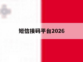 短信接码平台2026