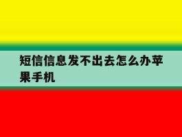 短信信息发不出去怎么办苹果手机