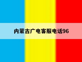 内蒙古广电客服电话96