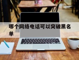 哪个网络电话可以突破黑名单