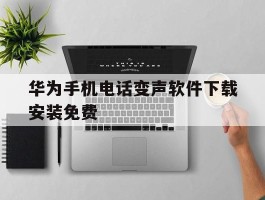 华为手机电话变声软件下载安装免费