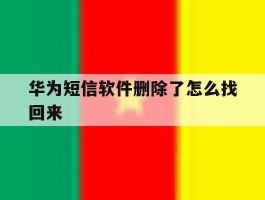 华为短信软件删除了怎么找回来