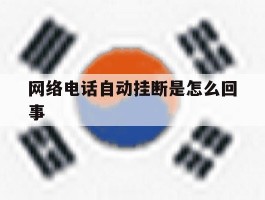 网络电话自动挂断是怎么回事