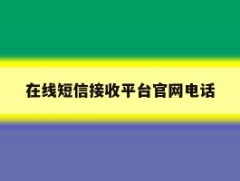 在线短信接收平台官网电话