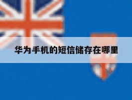 华为手机的短信储存在哪里