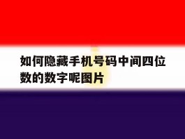 如何隐藏手机号码中间四位数的数字呢图片