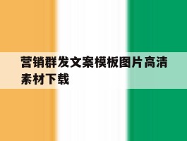 营销群发文案模板图片高清素材下载