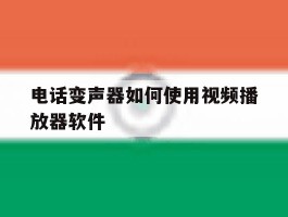 电话变声器如何使用视频播放器软件