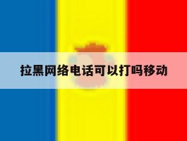 拉黑网络电话可以打吗移动