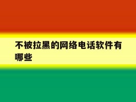 不被拉黑的网络电话软件有哪些