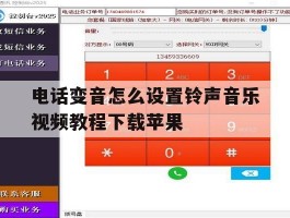 电话变音怎么设置铃声音乐视频教程下载苹果
