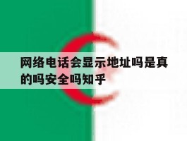 网络电话会显示地址吗是真的吗安全吗知乎的简单介绍