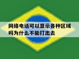 包含网络电话可以显示各种区域吗为什么不能打出去的词条