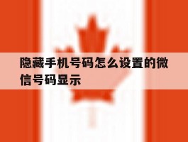 隐藏手机号码怎么设置的微信号码显示