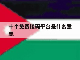 十个免费接码平台是什么意思