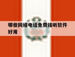 哪些网络电话免费接听软件好用