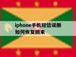 iphone手机短信误删如何恢复回来