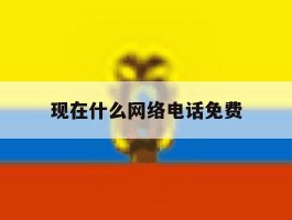 现在什么网络电话免费