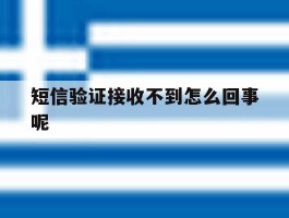 短信验证接收不到怎么回事呢