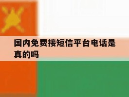 国内免费接短信平台电话是真的吗